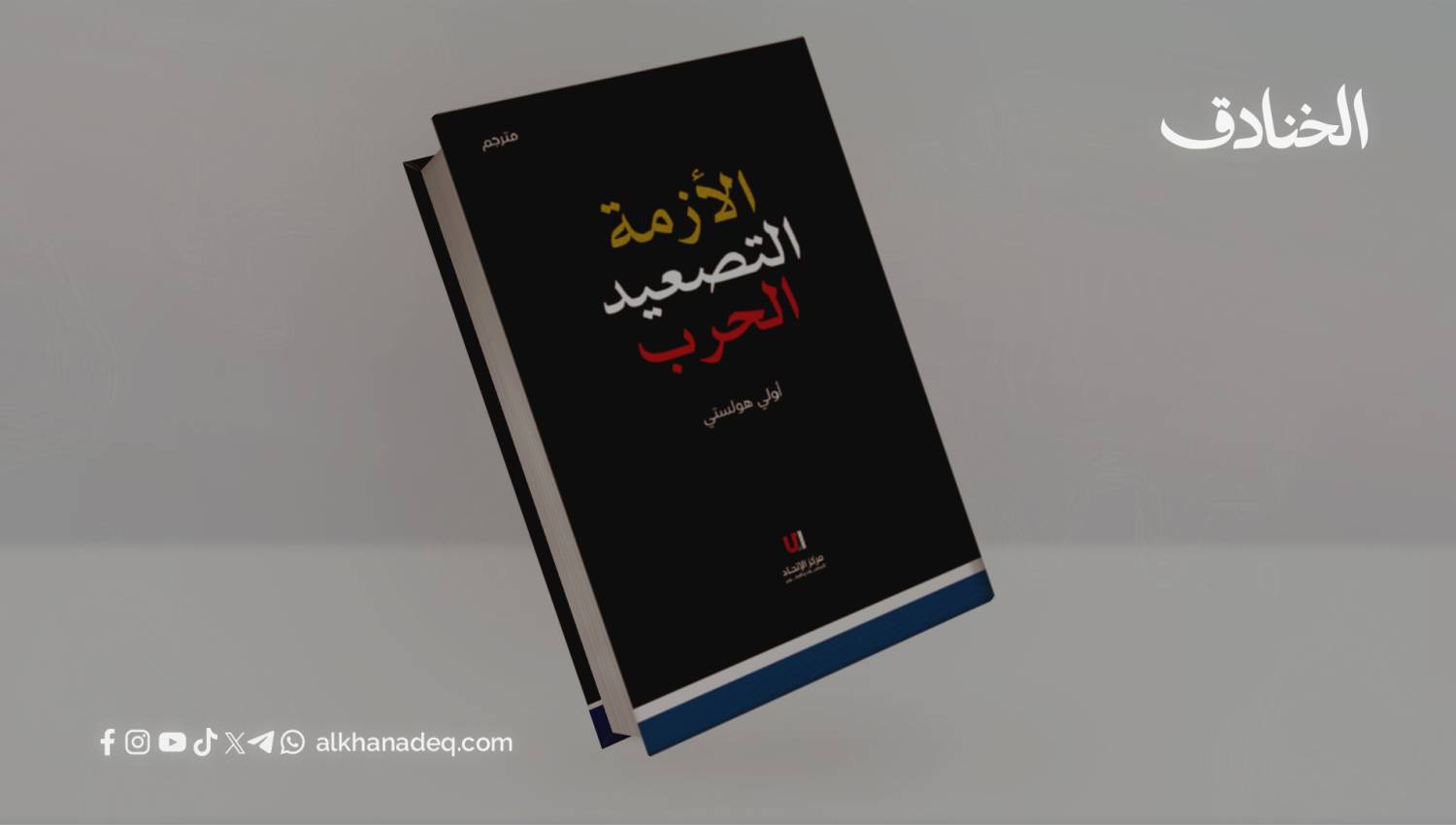 كتاب: الأزمة، التصعيد، والحرب