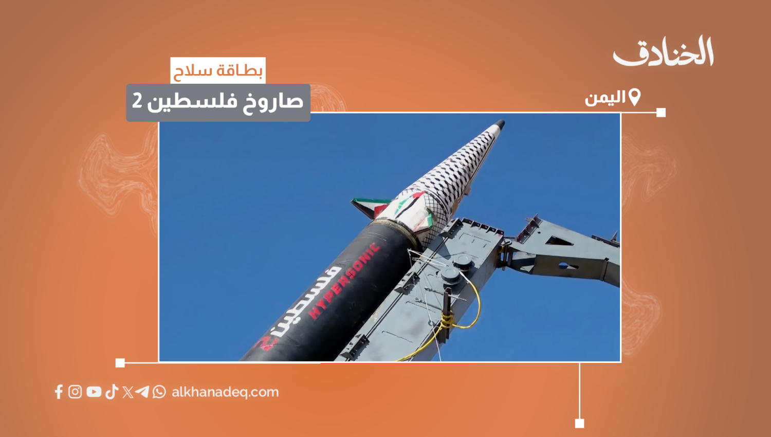 بطاقة سلاح: صاروخ فلسطين 2