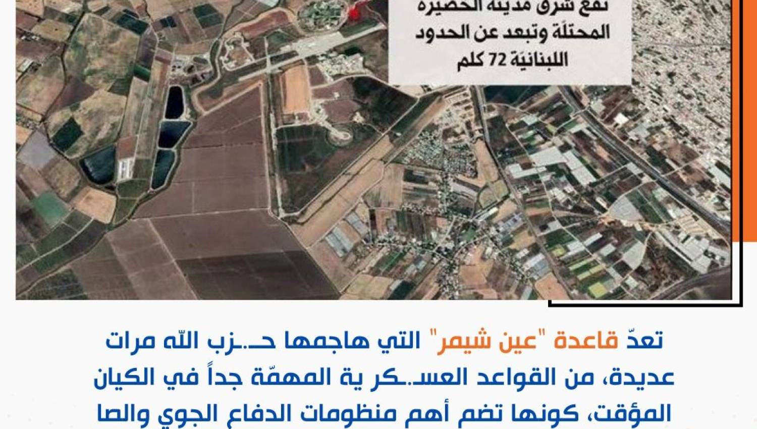 بطاقة هدف: قاعدة عين شيمر