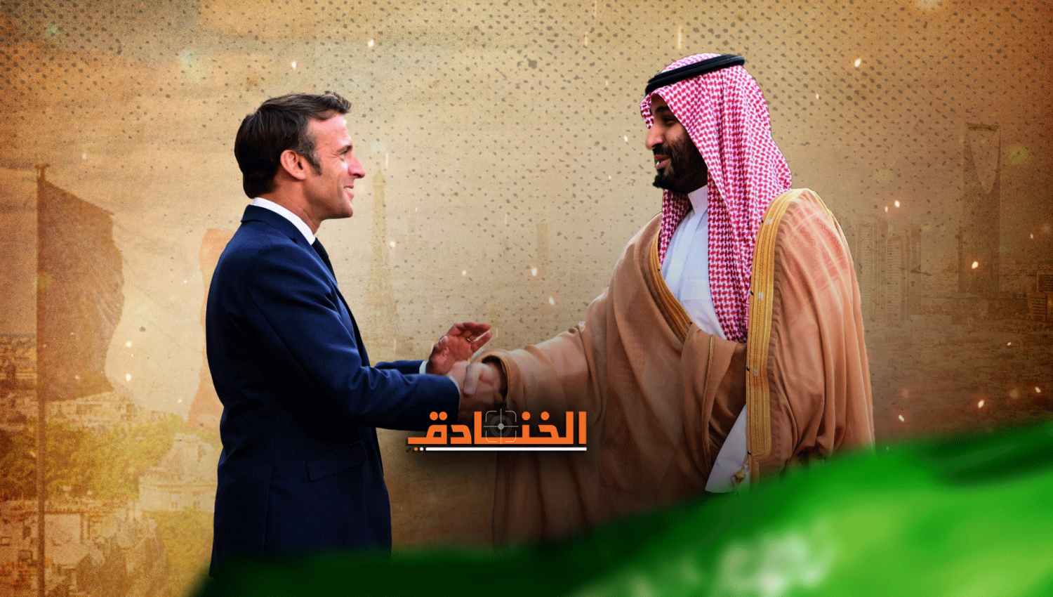 ماكرون يستقبل بن سلمان: النفط هو الطبق الرئيسي! 