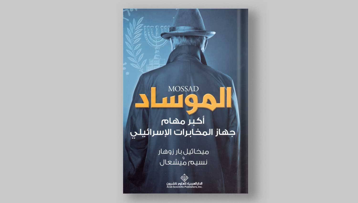 "الموساد": تفاصيل عمليات اغتيال العلماء النوويين وقادة المقاومة