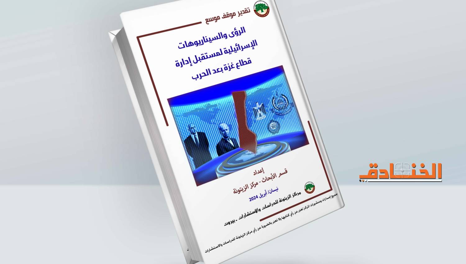 اليوم التالي: بين السيناريوهات الإسرائيلية ومواقف الأطراف المختلفة