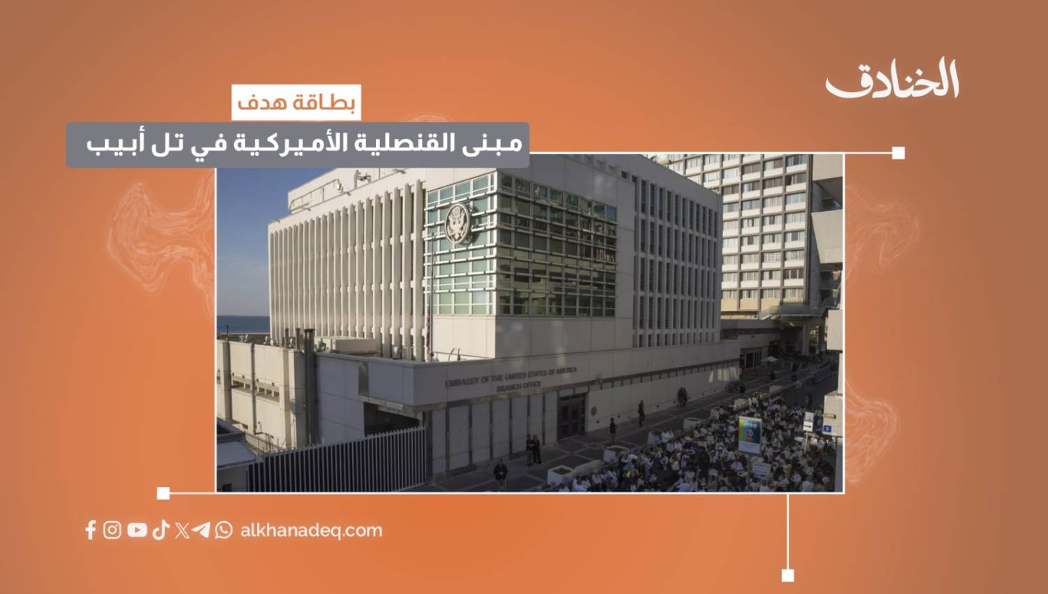 بطاقة هدف: مبنى القنصلية الأميركية في تل أبيب
