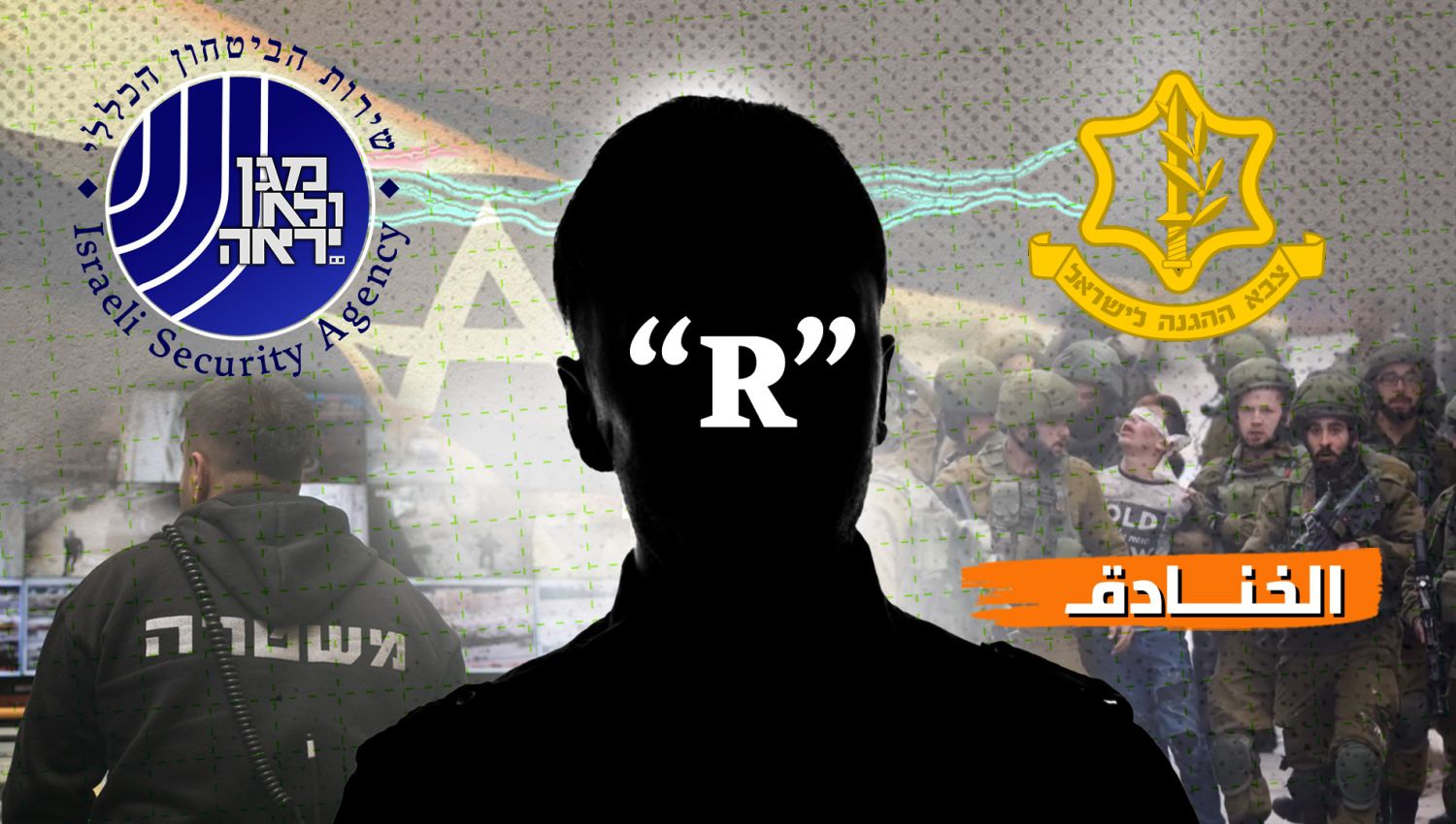 "ر" يشعل الحرب بين جيش الاحتلال والشاباك!