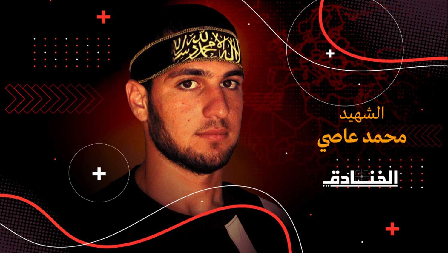 الشهيد محمد عاصي: مهندس عملية الرد  على اغتيال الجعبري