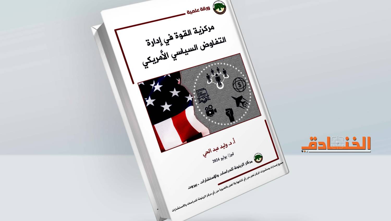 مركزية القوة في إدارة التفاوض السياسي الأمريكي