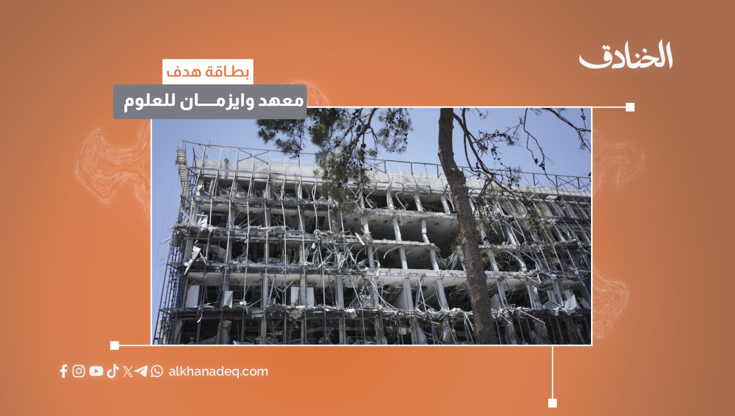 بطاقة هدف: معهد وايزمان للعلوم