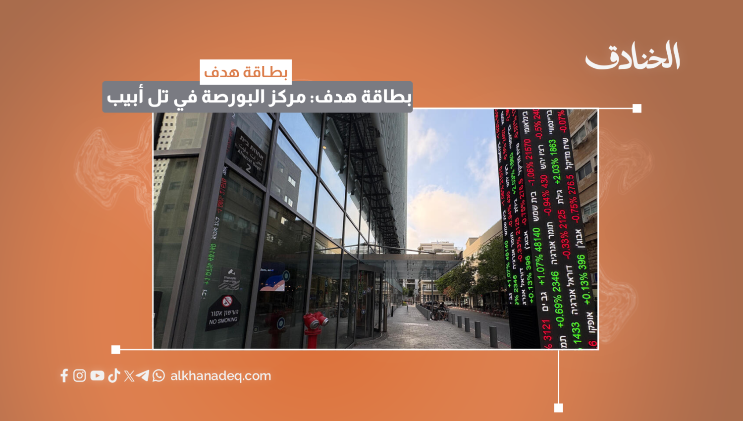 بطاقة هدف: مركز البورصة في تل أبيب