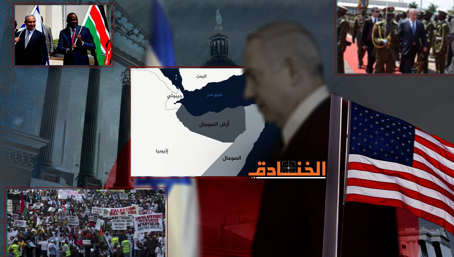التحركات الإسرائيلية والأمريكية في القرن الأفريقي: الدوافع والنتائج
