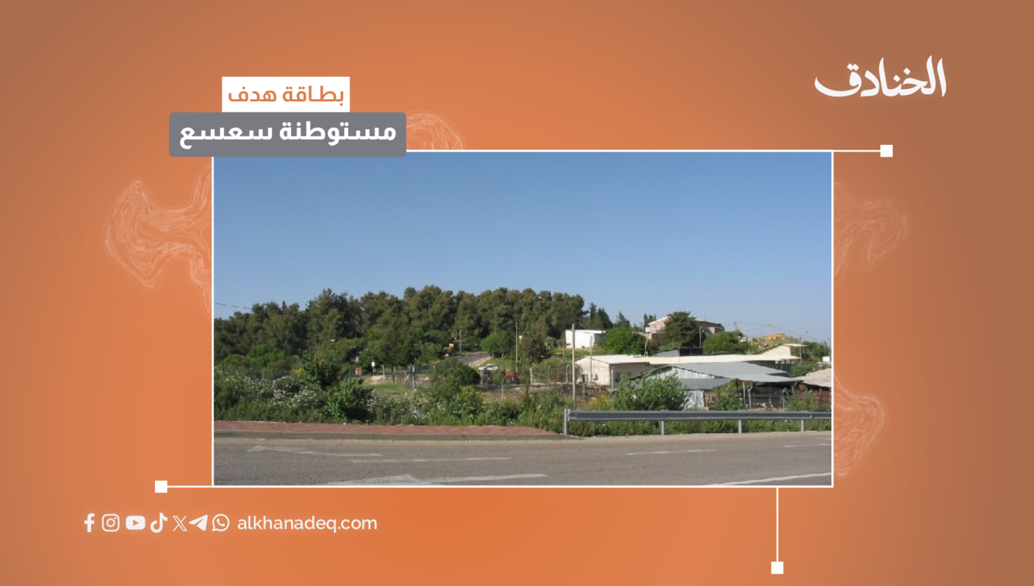 بطاقة هدف: مستوطنة سعسع
