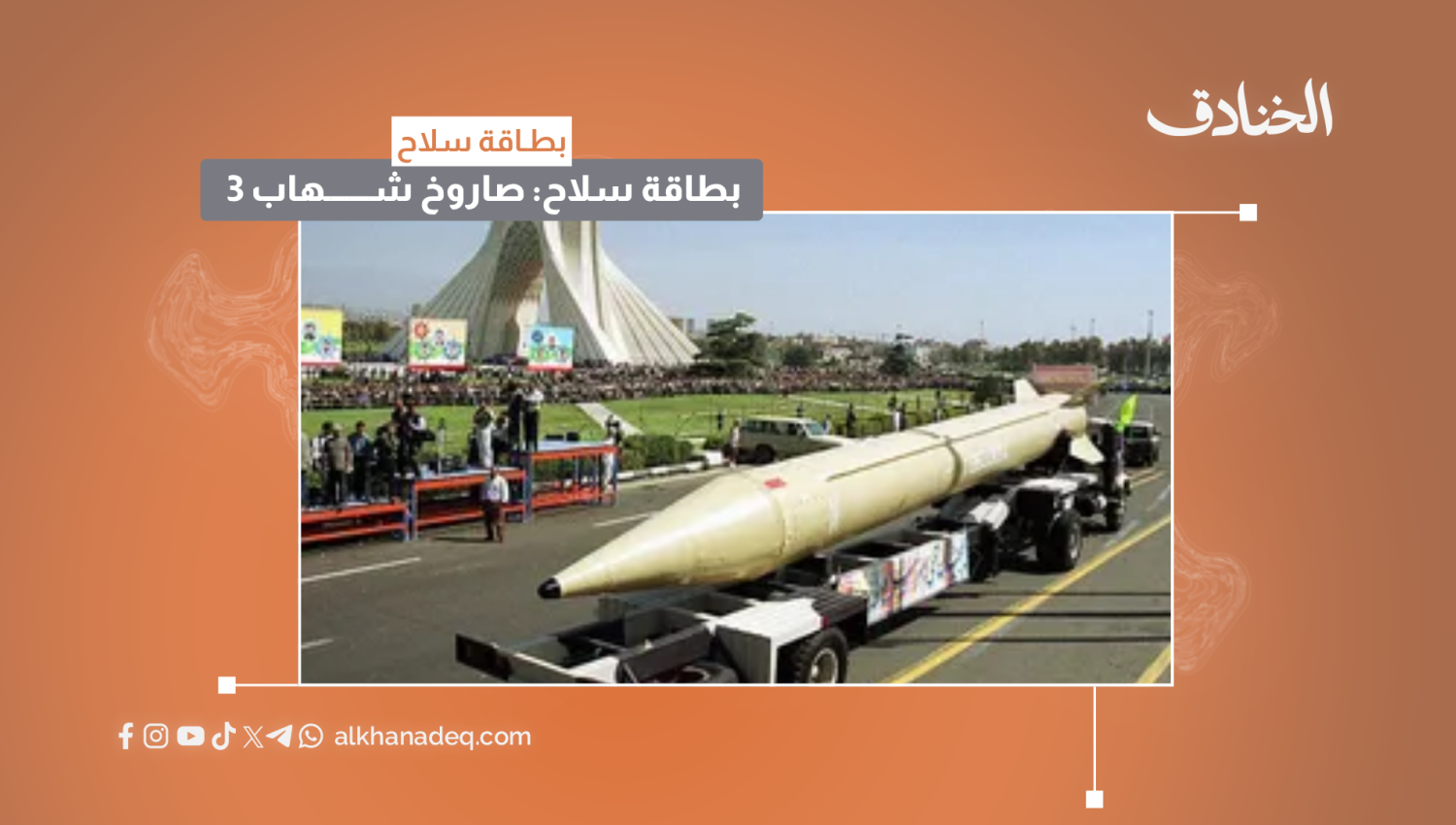 بطاقة سلاح: صاروخ شهاب-3 الباليستي