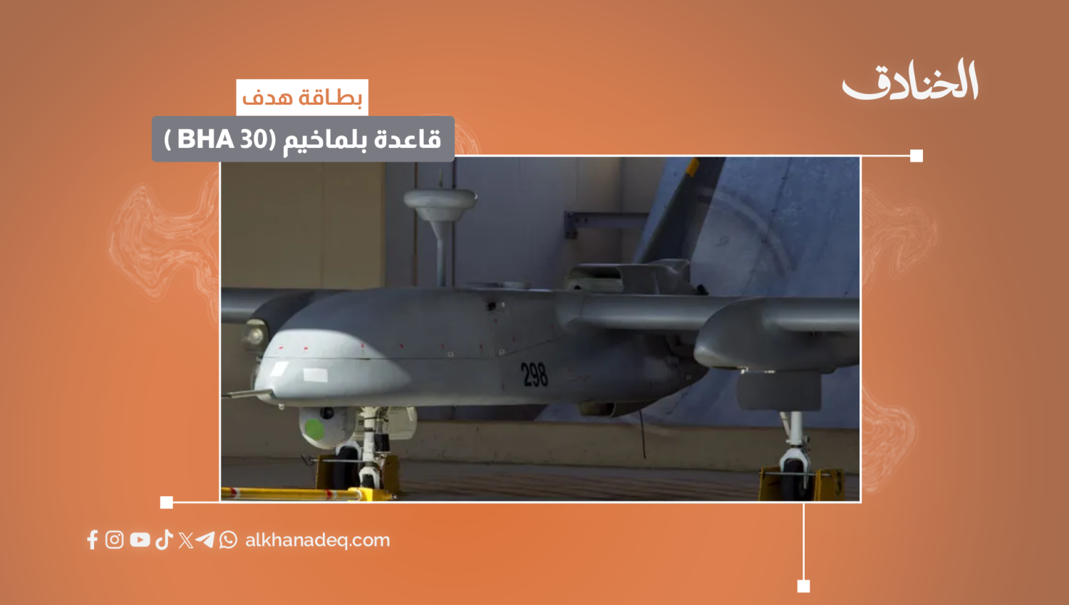 بطاقة هدف: قاعدة بلماخيم (BHA 30 )