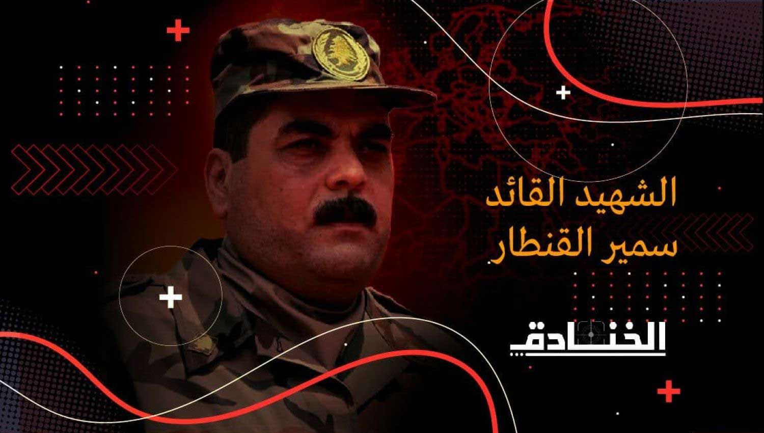 سمير القنطار: من الأسر الى الشهادة !