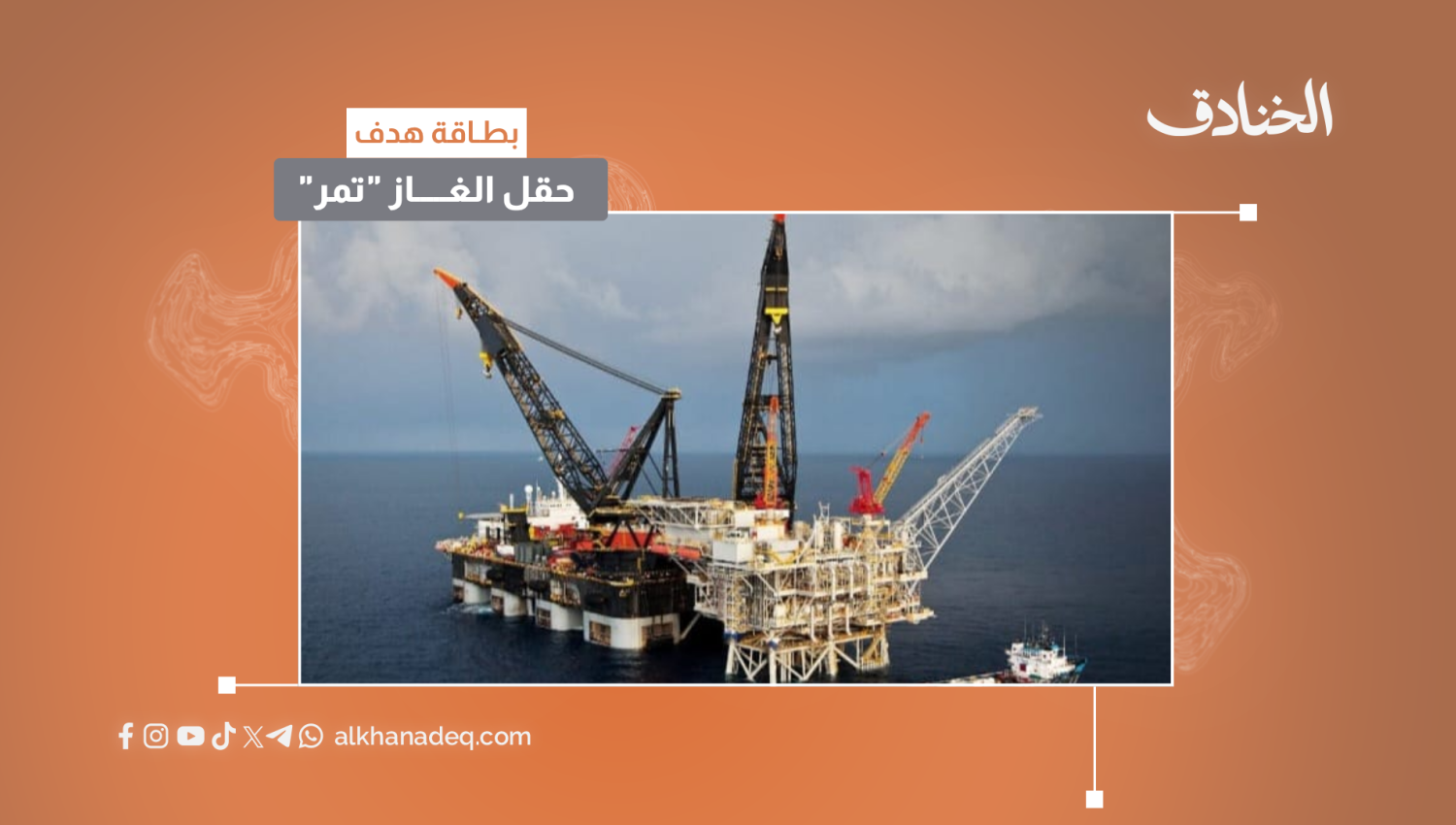 بطاقة هدف: حقل الغاز "تمر" 