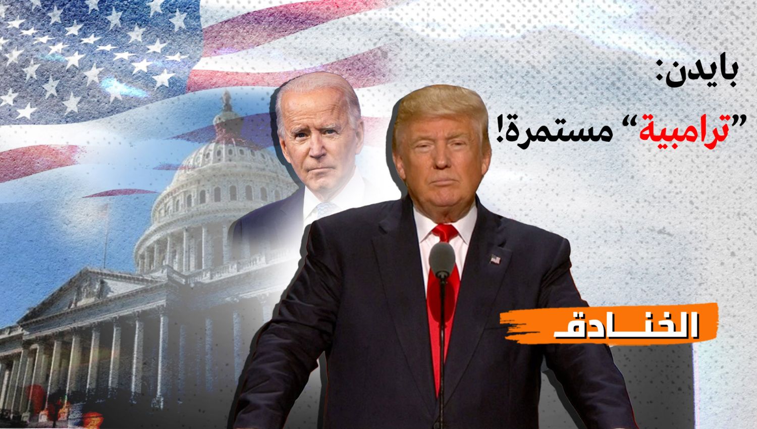 بايدن يتبع ترامب في السياسة الخارجية