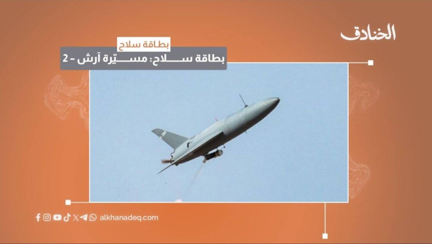 بطاقة سلاح: مسيّرة آرش 2