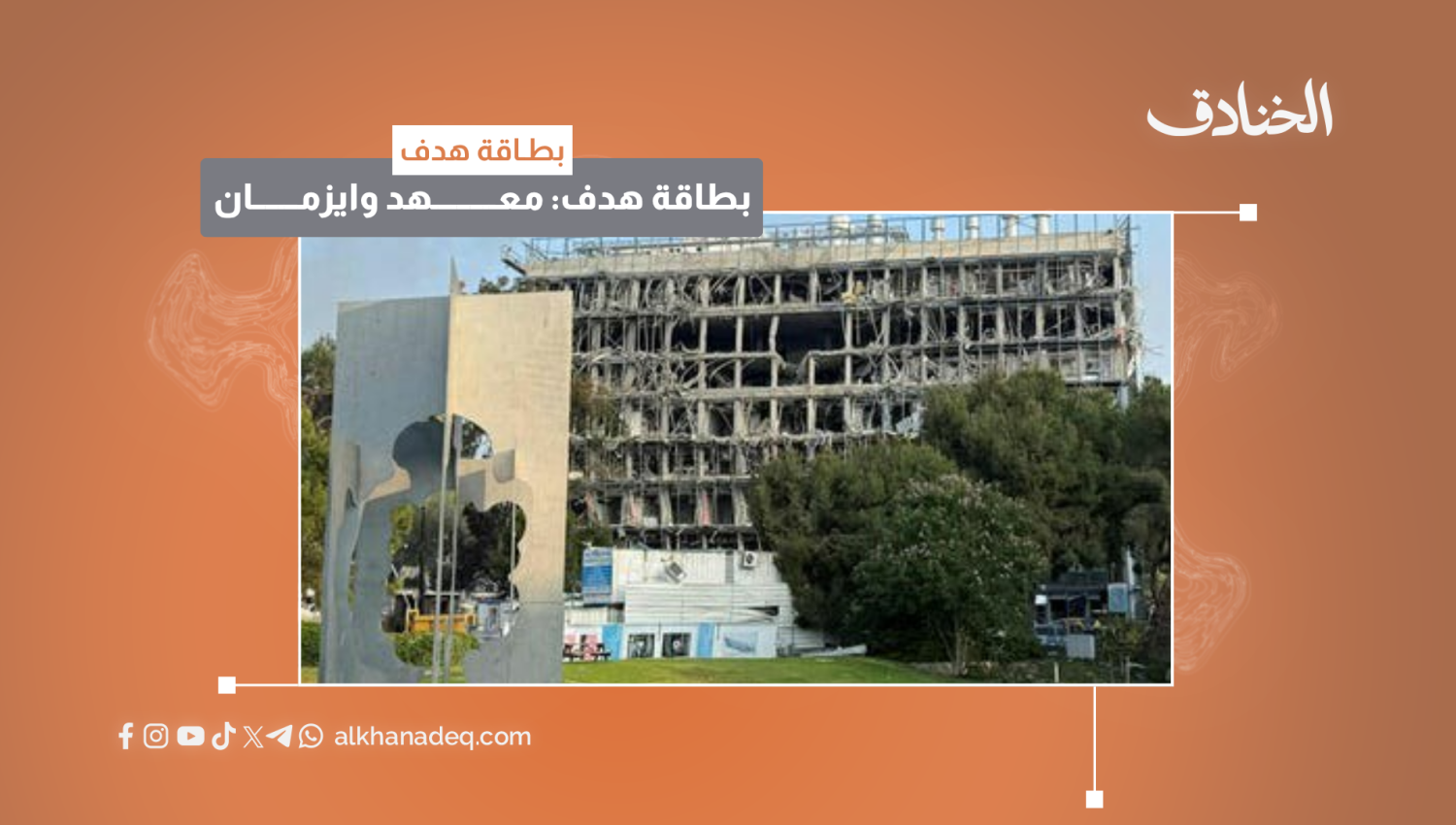 بطاقة هدف: معهد وايزمان للعلوم