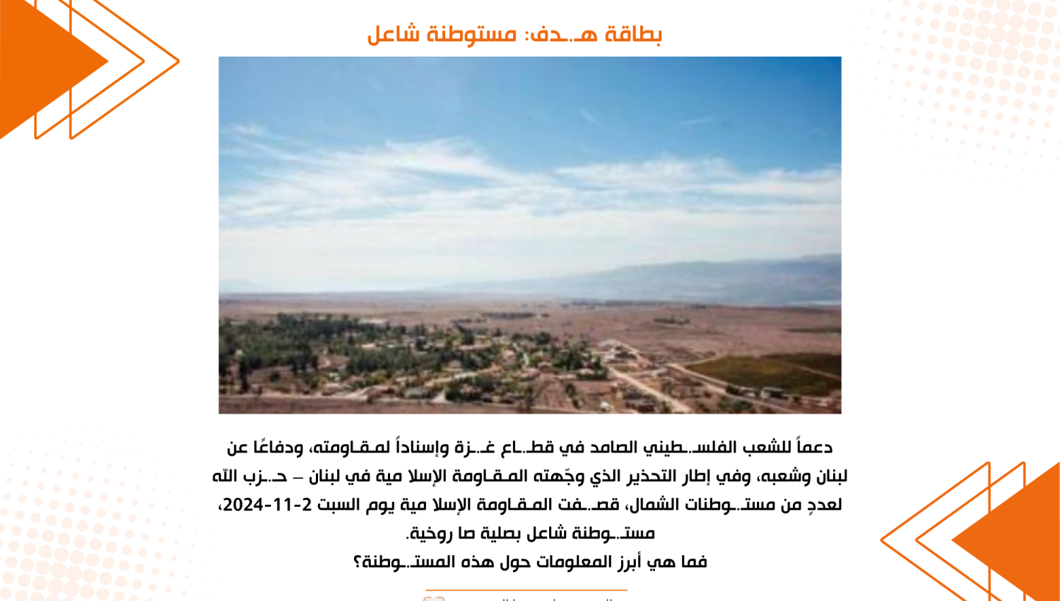 بطاقة هدف: مستوطنة شاعل