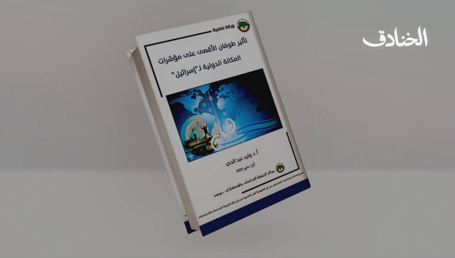 تأثير طوفان الأقصى على مؤشرات المكانة الدولية لـ"إسرائيل"