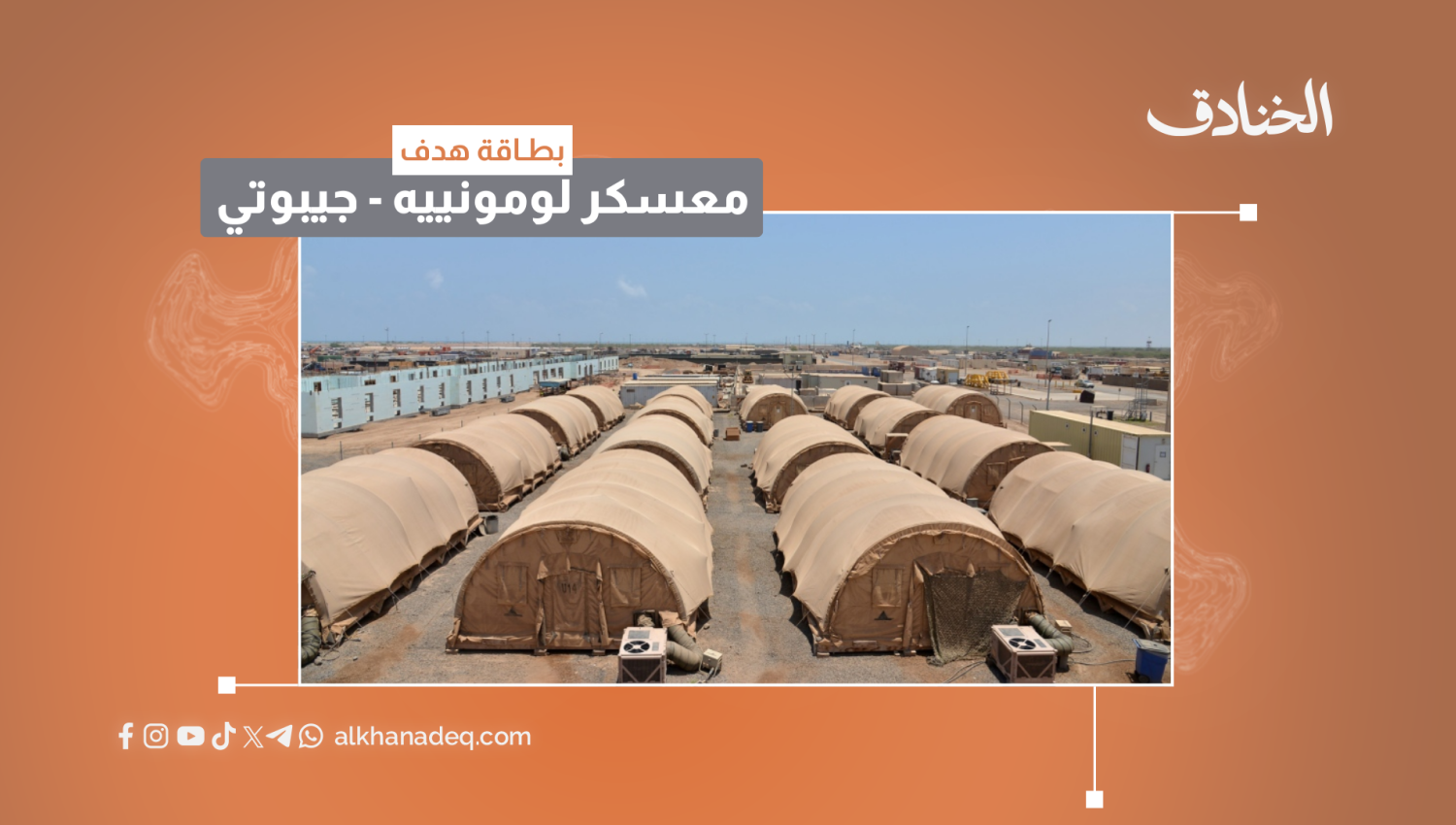 بطاقة هدف: معسكر لومونييه 