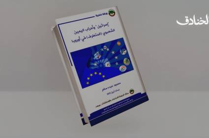 "إسرائيل" خادمة المصالح الغربية وأحزاب اليمين المتطرف في أوروبا