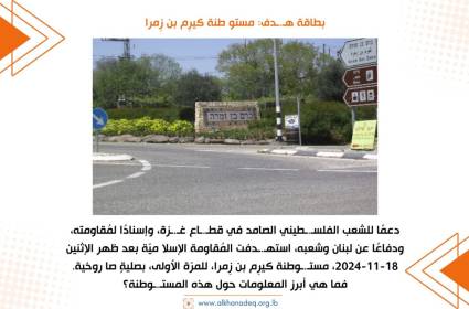 بطاقة هدف: مستوطنة كيرِم بن زِمرا