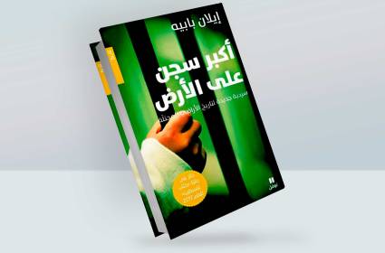 أكبر سجن على الأرض
