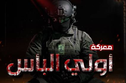 رواية النصر في معركة أولي البأس: الحلقة الأولى