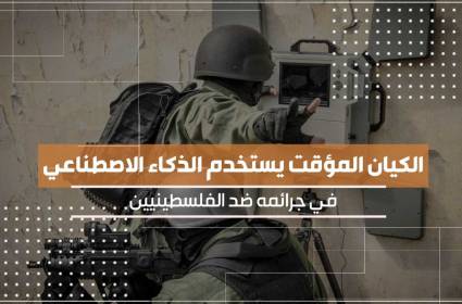 الكيان المؤقت يستخدم الذكاء الاصطناعي في جرائمه ضد الفلسطينيين 