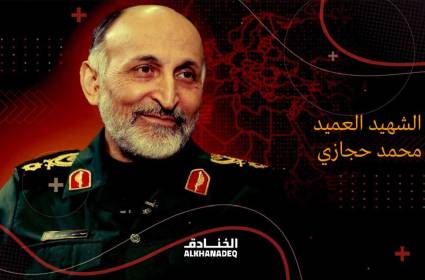 الشهيد العميد حجازي