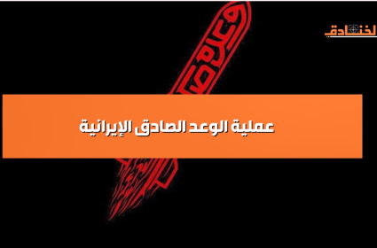 عملية الوعد الصادق الإيرانية 