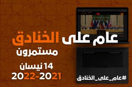 عام على الخنادق: قادرون ومستمرون...