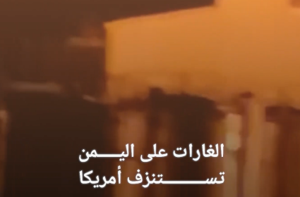 الغارات على اليمن تستنزف أمريكا