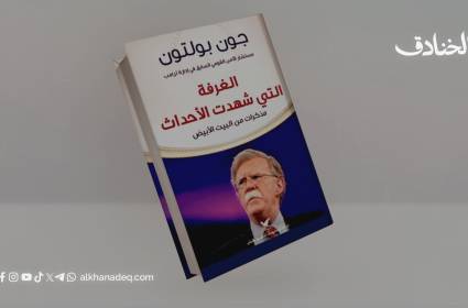 الغرفة التي شهدت الأحداث لـ جون بولتون