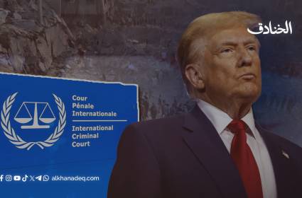 الحرب الأميركية على القانون الدولي.. العدالة لا تطال الحلفاء!