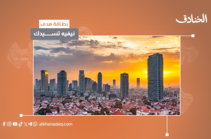 بطاقة هدف: حي "نيفيه تسيدك" الاستيطاني