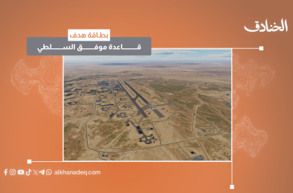 بطاقة هدف: قاعدة موفق السلطي