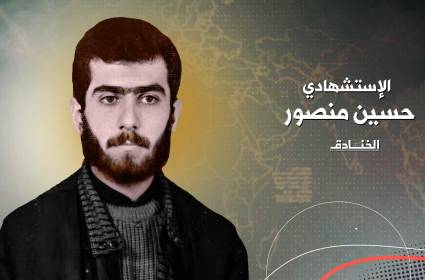 الاستشهادي الشهيد حسين منصور: وحدة ساحات المقاومة بدأت منذ التسعينيات