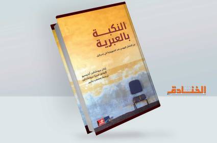 النكبة بالعبريّة