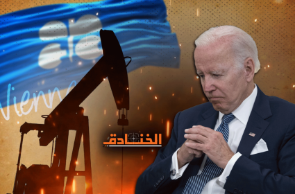 شاهد | كل طرق النفط تعيد بايدن إلى فيينا!