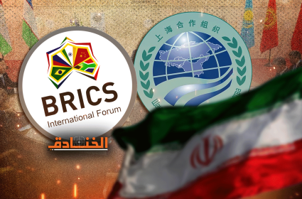 إيران في منظّمتي شنغهاي وبريكس: كسر الأحاديّة الغربيّة