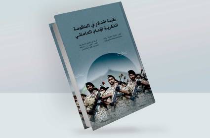 السلام انطلاقاً من المنظومة الفكرية للإمام الخامنئي