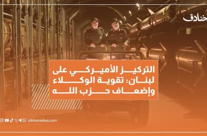 التركيز الأميركي على لبنان: تقوية الوكلاء وإضعاف حزب الله