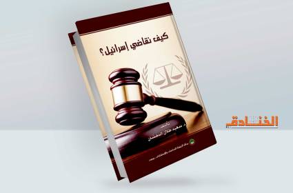 كيف نقاضي إسرائيل؟