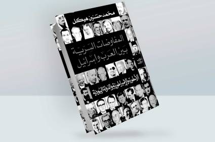 المفكّر محمد حسنين هيكل والمفاوضات السرية بين العرب وإسرائيل