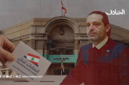 بين فيتو الرياض وعزوف طرابلس: هل انتهت الزعامة الحريرية؟