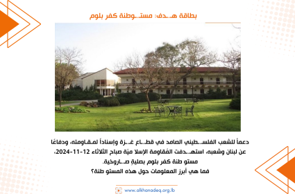 بطاقة هدف: مستوطنة كفر بلوم