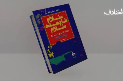 سلام ما بعده سلام: سقوط الدولة العثمانية وولادة الشرق الأوسط الحديث