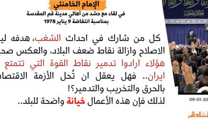 الإمام الخامنئي: احداث الشغب خيانة واضحة للبلد