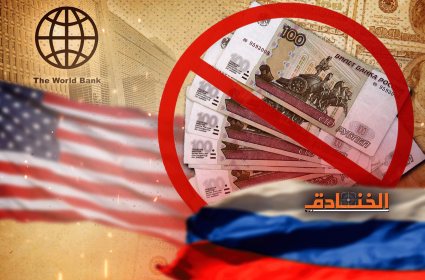 تسديد الديون الروسية: تعثّر أم تعطيل؟ 